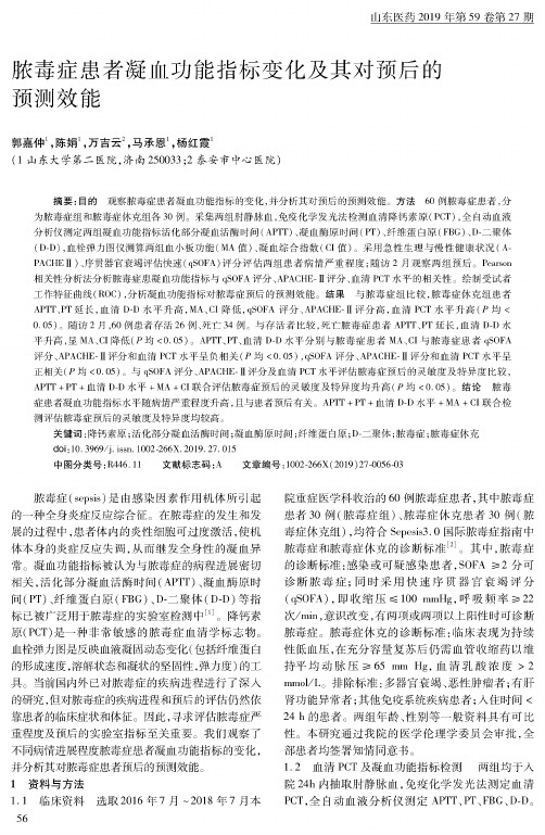 脓毒症患者凝血功能指标变化及其对预后的预测效能