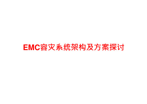 EMC容灾系统架构及方案探讨