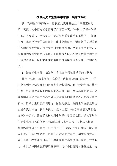 历史课堂教学中怎样开展学习