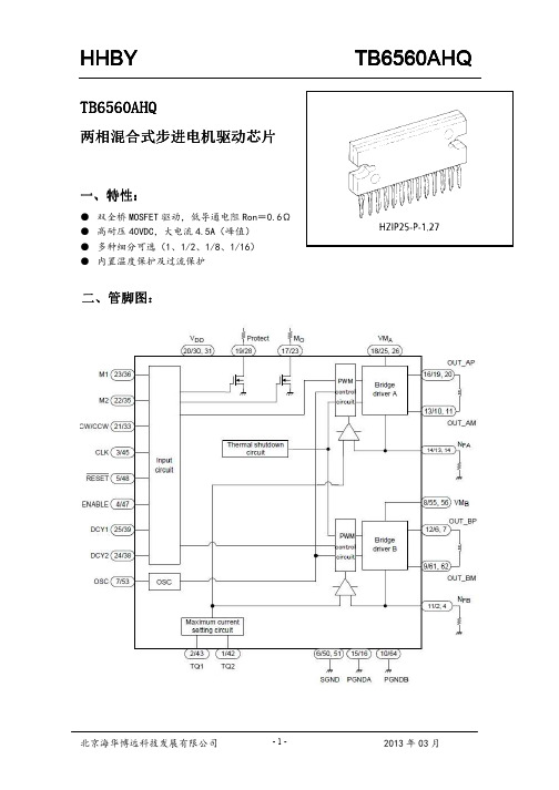 TB6560AHQ芯片中文说明书