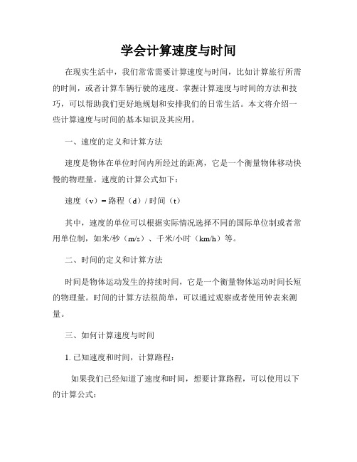 学会计算速度与时间