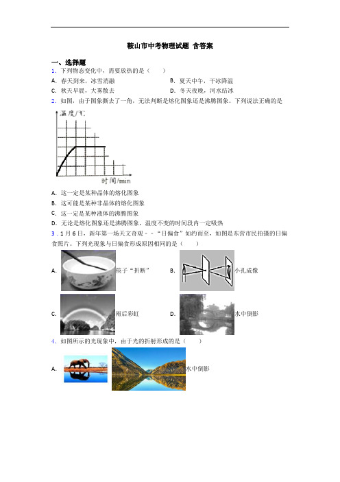 鞍山市中考物理试题 含答案