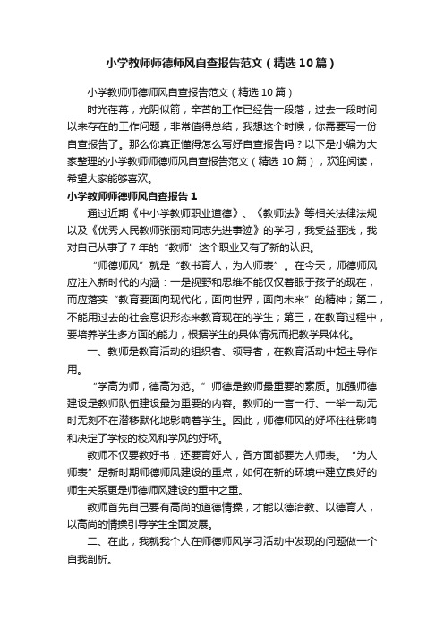 小学教师师德师风自查报告范文（精选10篇）