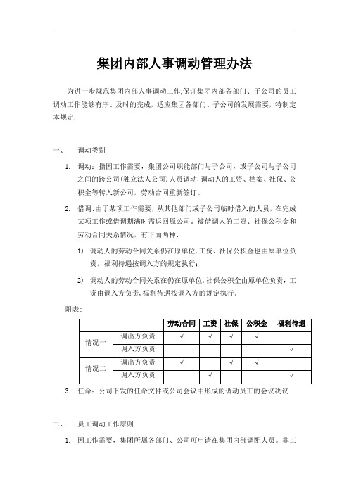 公司内部人事调动管理办法