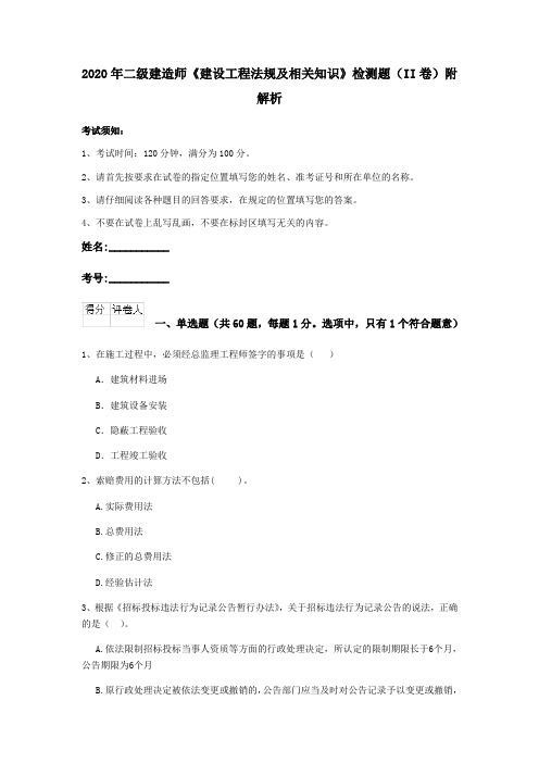 2020年二级建造师《建设工程法规及相关知识》检测题(II卷)附解析