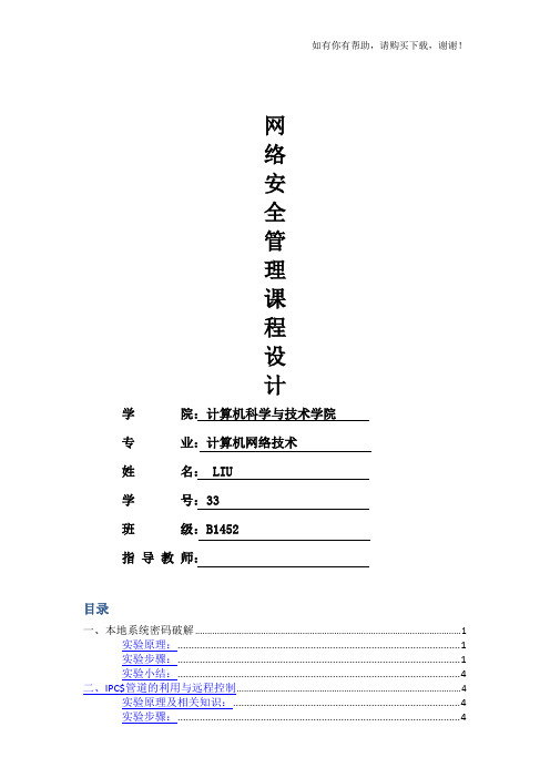 网络安全实训报告(doc 37页)