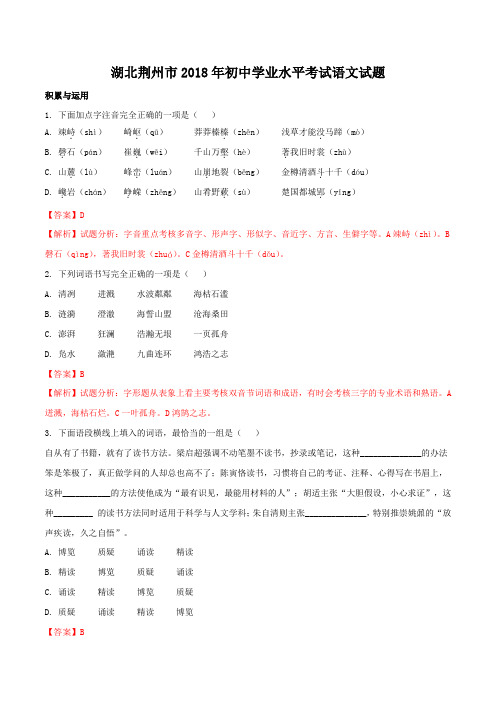 2018年湖北省荆州市中考语文试题含参考解析