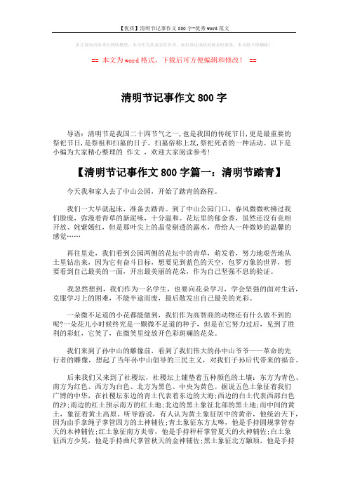 【优质】清明节记事作文800字-优秀word范文 (3页)