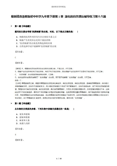 最新精选浙教版初中科学九年级下册第1章 演化的自然课后辅导练习第十八篇