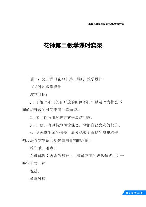 花钟第二教学课时实录