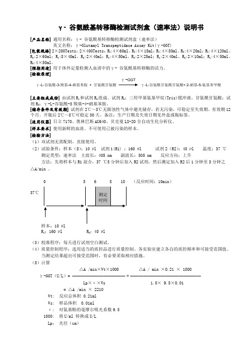 γ-谷氨酰基转移酶检测试剂盒(速率法)产品说明书