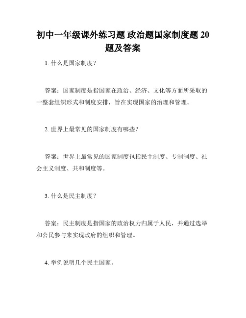 初中一年级课外练习题 政治题国家制度题20题及答案