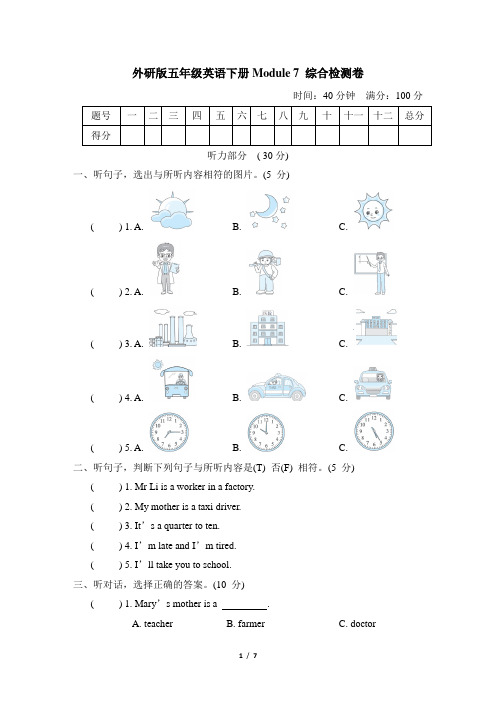 外研版五年级英语下册Module 7 综合检测卷含答案