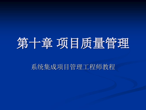 系统集成项目管理工程师第十章_项目质量管理 闫波