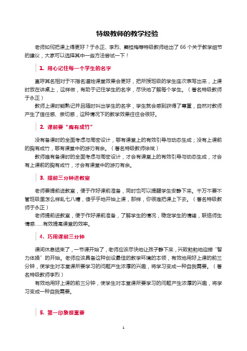 特级教师的教学经验