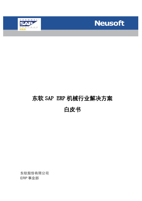 东软SAP ERP机械行业解决方案白皮书