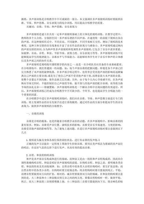 合唱教学中的多声部视唱训练探析