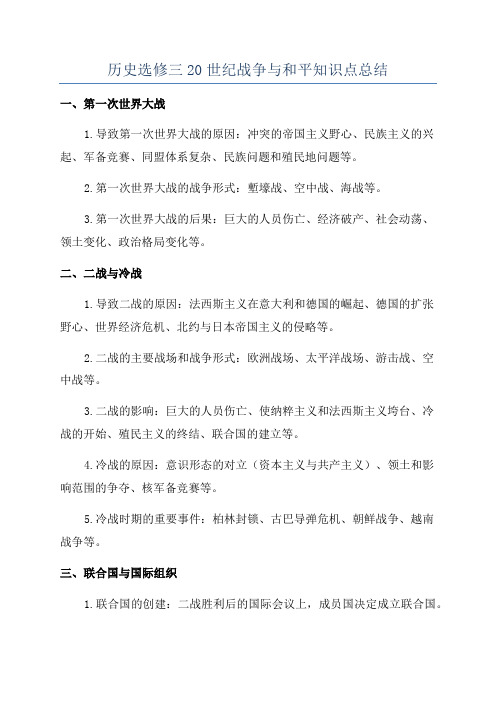 历史选修三20世纪战争与和平知识点总结