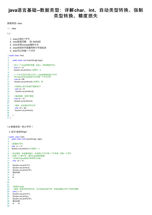 java语言基础--数据类型：详解char、int、自动类型转换、强制类型转换、精度损失