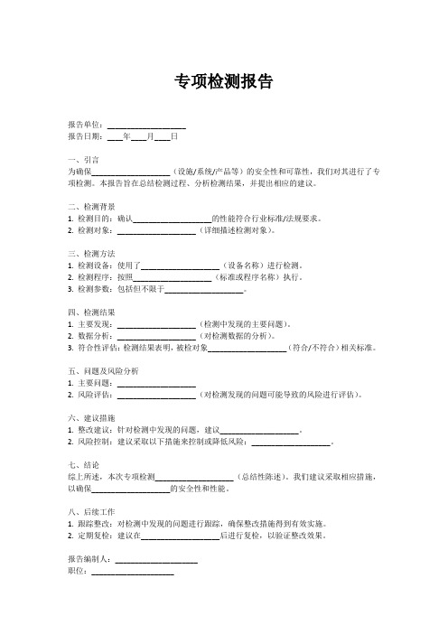 关于专项检测的报告