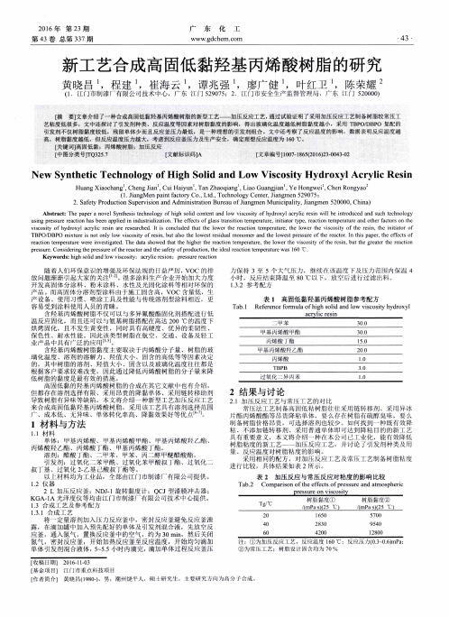 新工艺合成高固低黏羟基丙烯酸树脂的研究