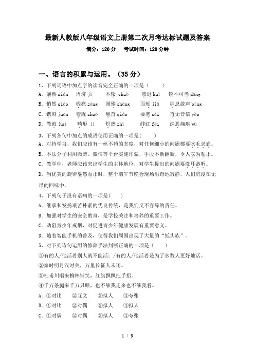 最新人教版八年级语文上册第二次月考达标试题及答案