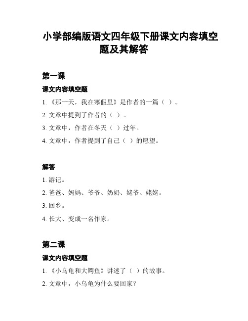 小学部编版语文四年级下册课文内容填空题及其解答