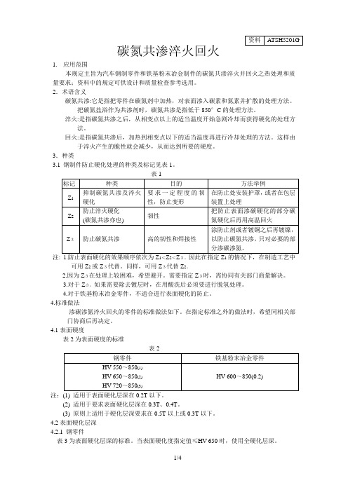 碳氮共渗淬火回火