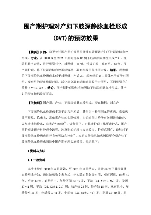 围产期护理对产妇下肢深静脉血栓形成(DVT)的预防效果