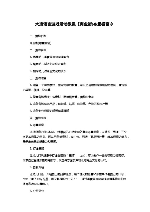 大班语言游戏活动教案《商业街(布置橱窗)》