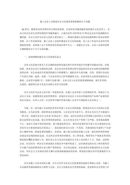 施工企业工会推进安全文化建设需要把握的几个问题