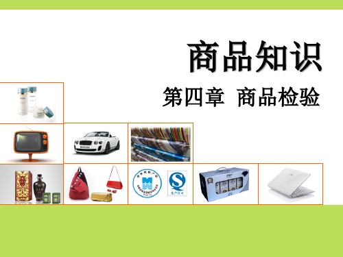商品学知识第三版PPT (9)[26页]