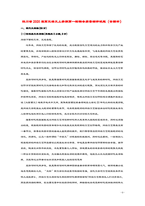 四川省2020届高三语文上学期第一轮联合质量测评试题