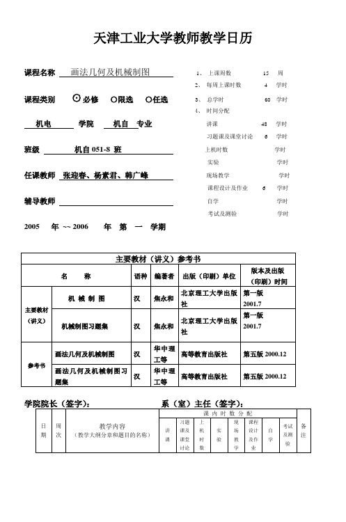 天津工业大学教师教学日历