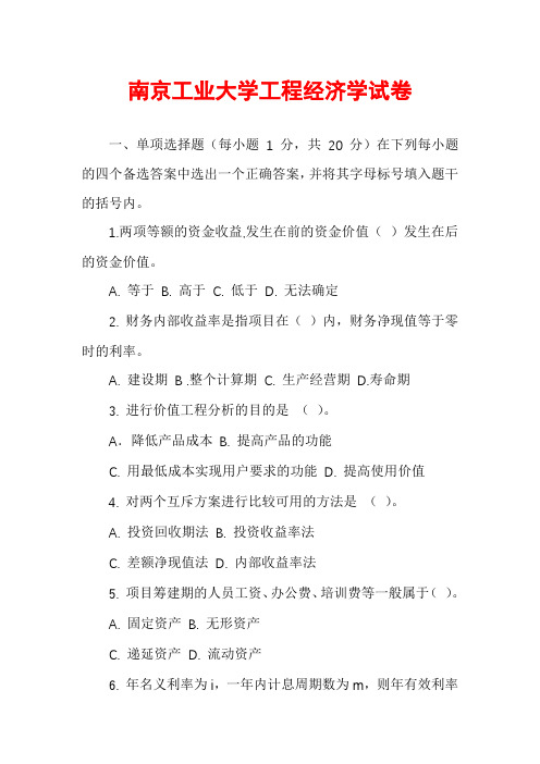 南京工业大学工程经济学试卷