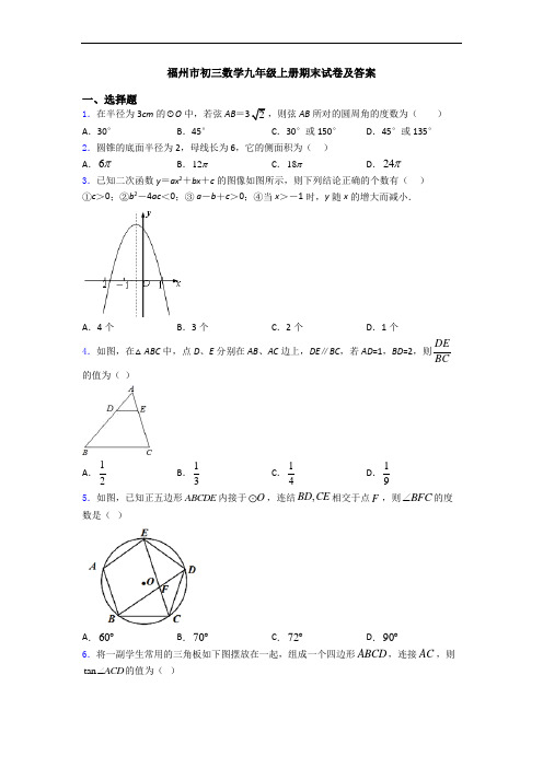 福州市初三数学九年级上册期末试卷及答案