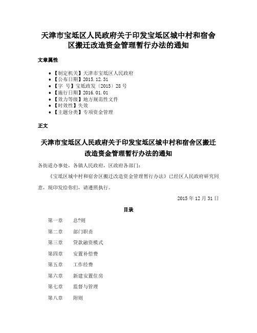 天津市宝坻区人民政府关于印发宝坻区城中村和宿舍区搬迁改造资金管理暂行办法的通知