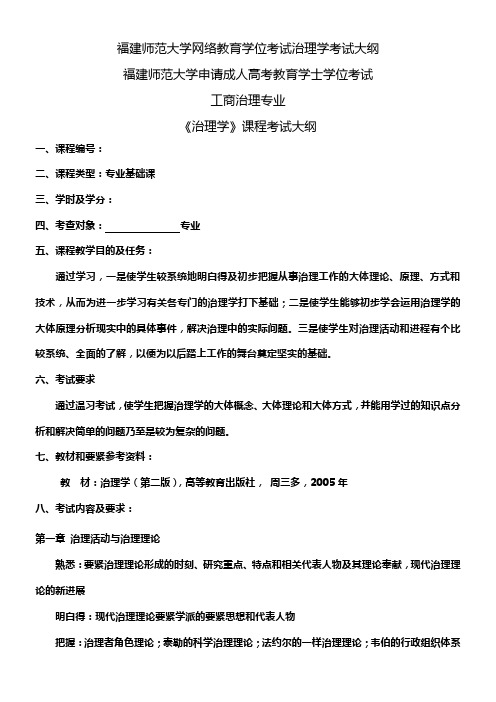 福建师范大学网络教育学位考试治理学考试大纲