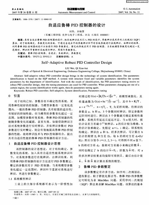 自适应鲁棒PID控制器的设计