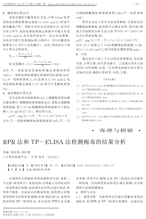 RPR法和TP-ELISA法检测梅毒的结果分析