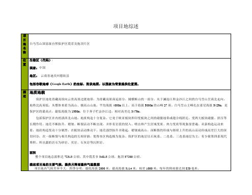 项目地综述项目地名称白马雪山国家级自然保护区霞若及拖顶片区