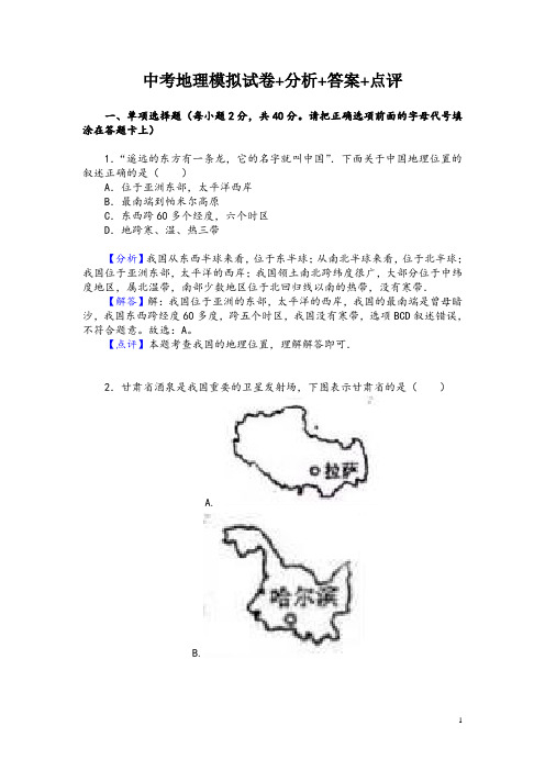 中考地理模拟试卷+分析+答案+点评