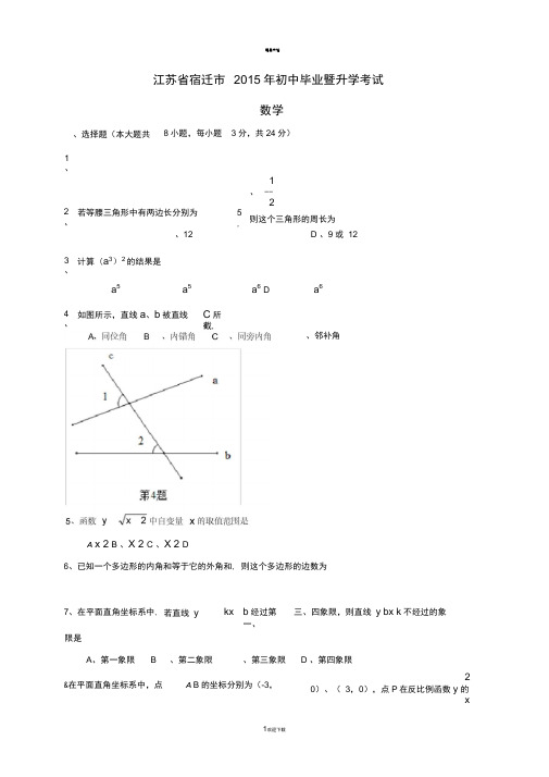 江苏省宿迁市中考数学试题(WORD版-含答案)