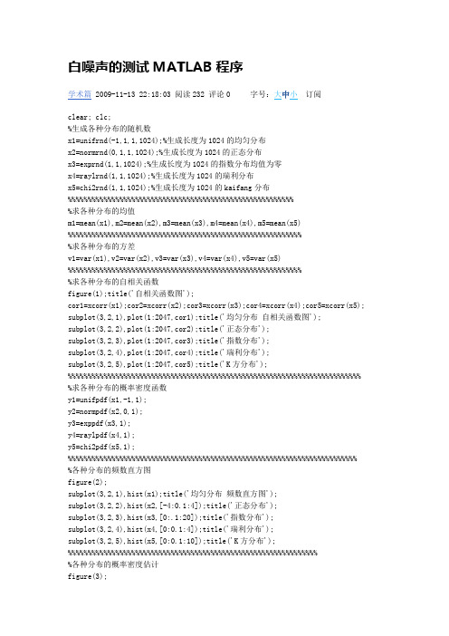 白噪声的测试MATLAB程序