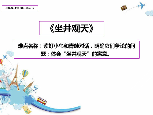 统编版二年级语文上册12.《坐井观天》课件(共15张PPT)