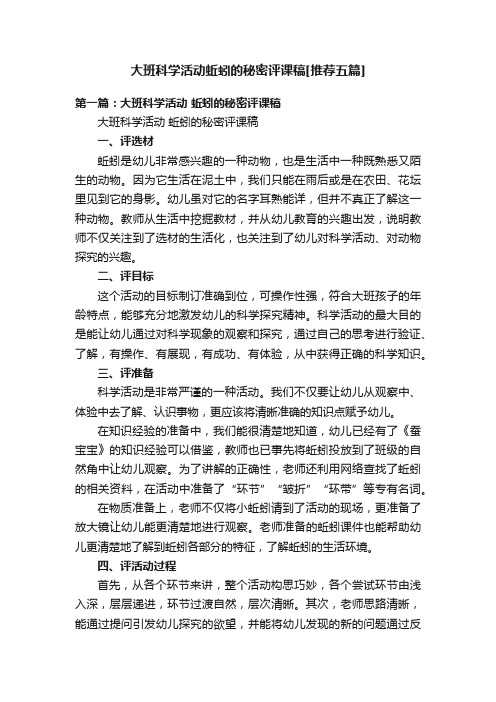 大班科学活动蚯蚓的秘密评课稿[推荐五篇]