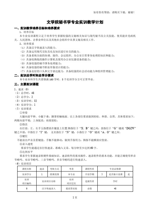 文学院秘书学专业实训教学计划