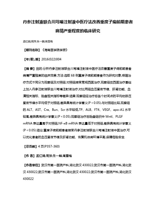 丹参注射液联合川芎嗪注射液中医疗法改善重度子痫前期患者病情严重程度的临床研究