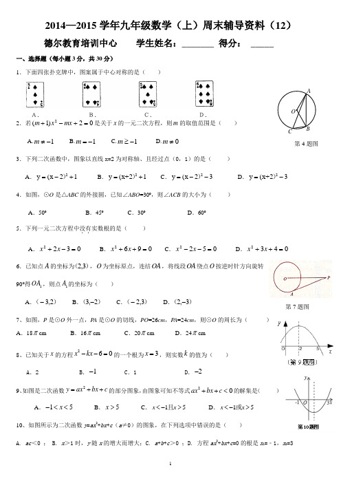 新人教版初三数学上册第二次月考试卷