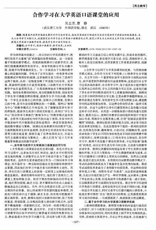 合作学习在大学英语口语课堂的应用